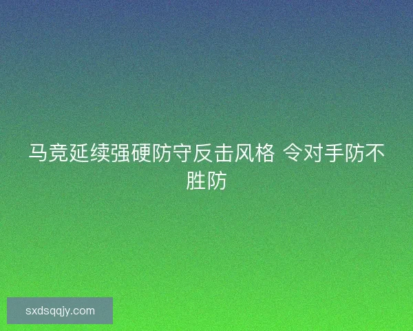 马竞延续强硬防守反击风格 令对手防不胜防 马竞延续强硬防守反击风格 令对手防不胜防