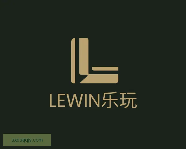 认识Lewin乐玩
